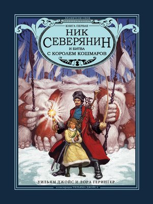 cover image of Ник Северянин и битва с Королем кошмаров